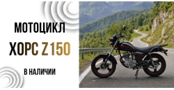 Мотоцикл ХОРС Z-150 в наличии!